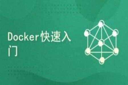 Docker容器快速入门