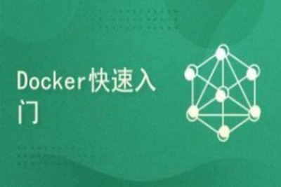<em>Docker</em>容器快速入门