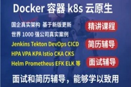 [2025]kubernetesk8s+DevOps云原生全栈技术基于世界1000强实战课程