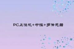 白问-全场景工业互联设备管理系统解决方案(PC上位机+中控+多传感器)