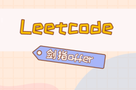 C/C++后端面试冲刺：LeetCode+剑指Offer核心题解
