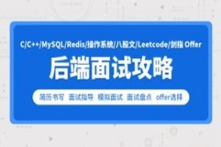 零声-cc++后端面试攻略(Leetcode剑指Offer)