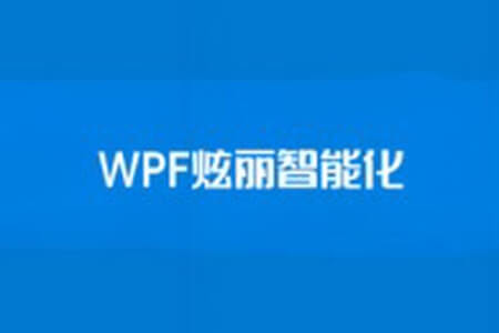 【新阁教育】WPF炫丽智能化