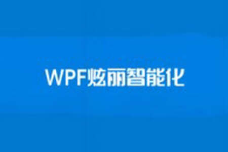【新阁教育】WPF炫丽智能化