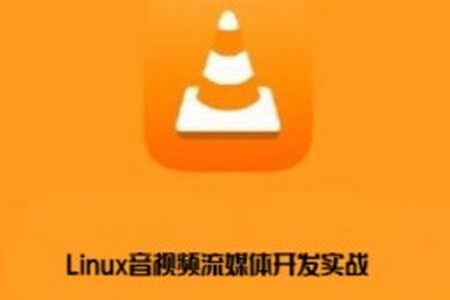 零声-Linux音视频流媒体开发实战TCP_UDP_RTSP_RTMP_P2P_WebRTC