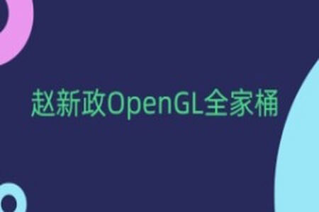 赵新政OpenGL全家桶