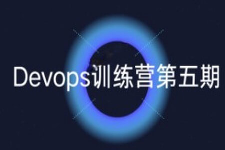 Devops训练营第五期