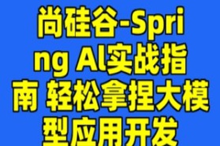 尚硅谷-Spring Al实战指南 轻松拿捏大模型应用开发
