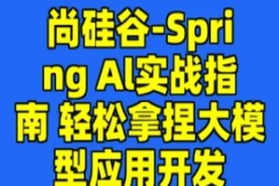 尚硅谷-<em>Spring</em> Al实战指南 轻松拿捏大模型应用<em>开发</em>