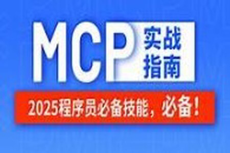 尚硅谷MCP_A2A实战指南