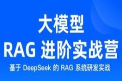 <em>大</em><em>模型</em> RAG 进阶实战营