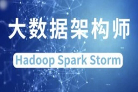 大数据架构师