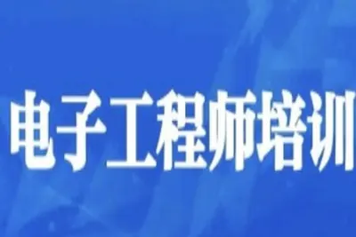 电子工程师入门到实战
