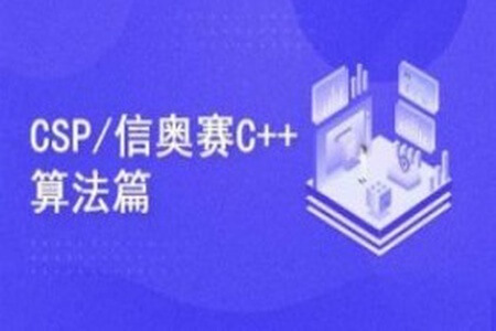 C++编程NOIPCSP算法篇