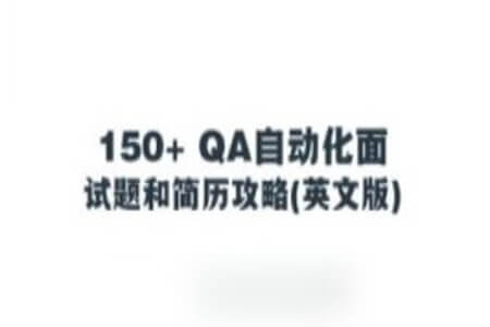 150+ QA自动化面试题和简历攻略(英文版)