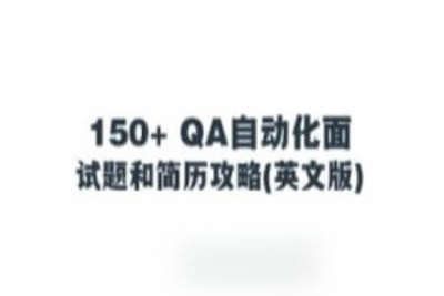 150+ QA自动化<em>面试题</em>和简历攻略(英文版)