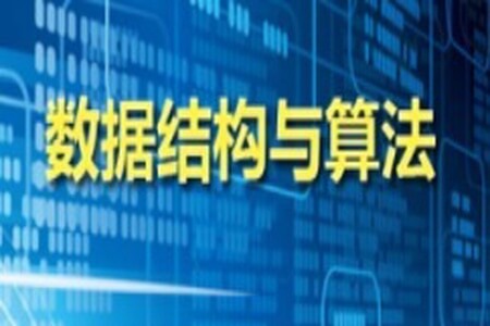 数据结构及进阶算法