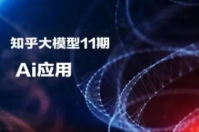 知乎<em>大</em><em>模型</em>11期