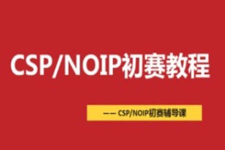 CSP-NOIP初赛篇