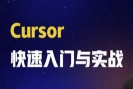 Cursor快速入门与实战