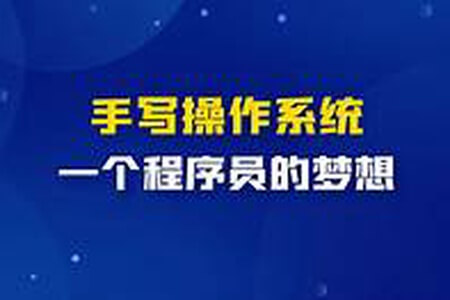 手写OS操作系统【3期】