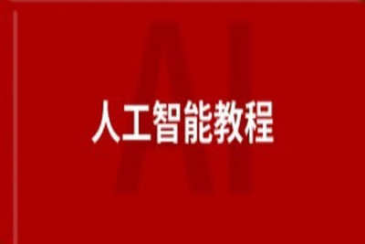 八斗<em>AI</em>教程