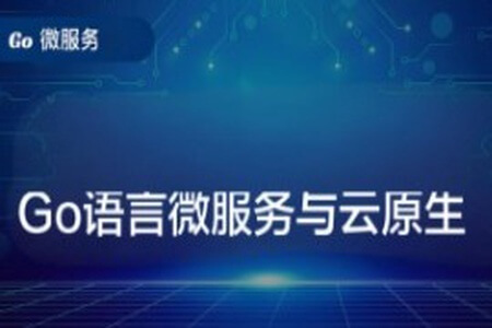Go语言微服务与云原生