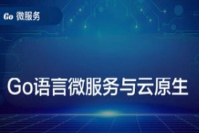 Go语言微服务与云原生