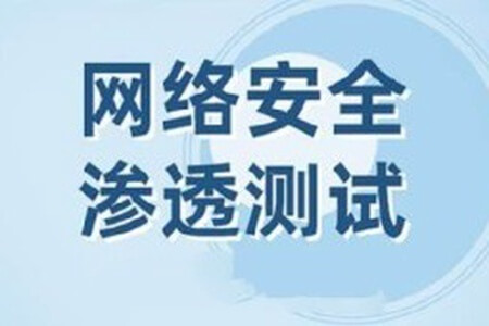 网络安全之Web渗透测试视频课程