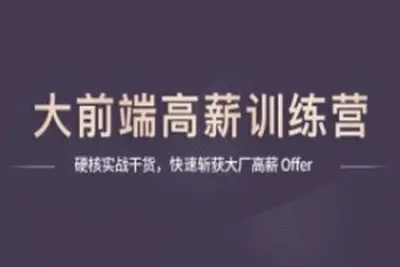 妙码2025大前端架构师训练营