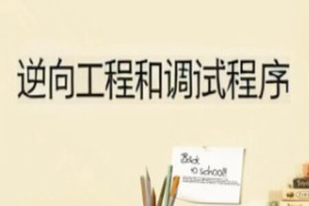 x64dbg进行逆向工程和调试程序(英文版)