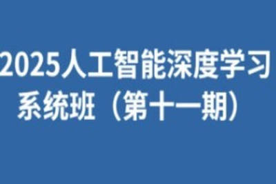 <em>人工智能</em>深度<em>学习</em>系统班（第十一期）