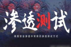蚁景网安渗透测试工程师特训班15期