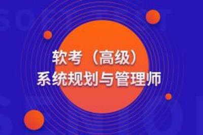 高级 系统规划与管理师(系规)