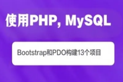 使用PHP, <em>MySQL</em>, Bootstrap和PDO构建13个项目(英文版)