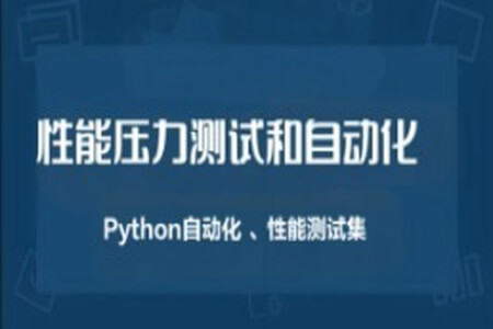 性能压力测试和自动化（Python自动化 、性能测试集）