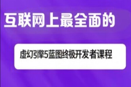 互联网上最全面的虚幻引擎5蓝图终极开发者课程