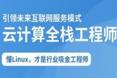 2025云计算全栈工程师全日制课程V16