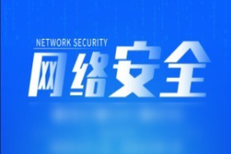 网络安全精品课程