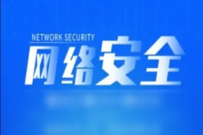 网络安全精品课程