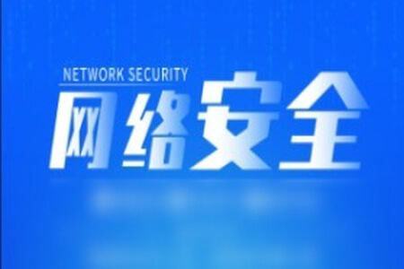 网络安全精品课程