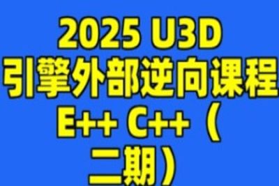 2025 U<em>3</em>D引擎外部逆向课程E++ C++（二期）