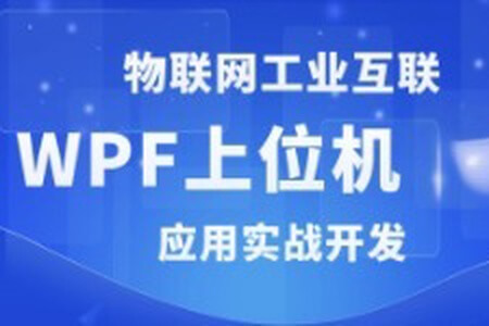 WPF+工控+工业互联+上位机VIP第1-3期+最新