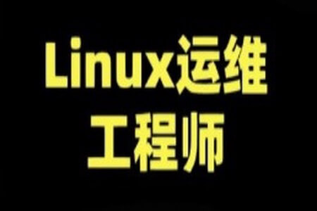 老男孩-运维就业课(85期)