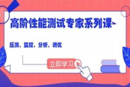 码尚 高阶性能测试专家系列课(压测,监控,分析,调优)