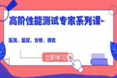 码尚 高阶性能测试专家系列课（压测，监控，分析，调优）