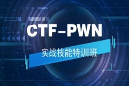 CTF-PWN实战技能特训班