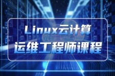 老男孩-Linux云计算运维工程师(92期)