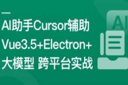 Vue3.5+Electron+大模型 跨平台AI桌面聊天应用实战