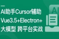 Vue3.5+Electron+大模型 跨平台AI桌面聊天应用实战